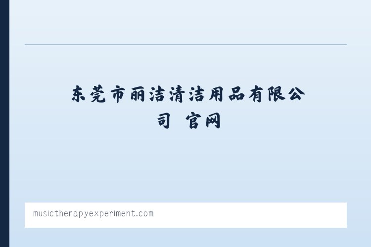 东莞市丽洁清洁用品有限公司 官网 列表图