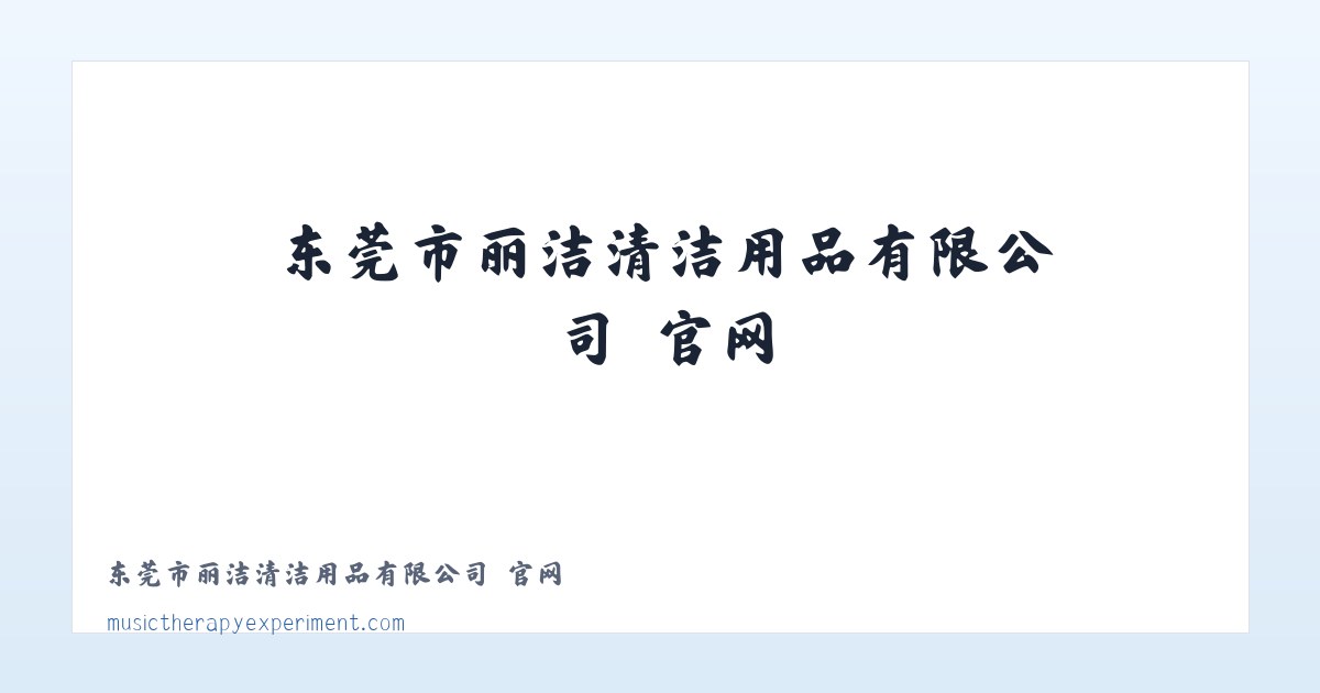 东莞市丽洁清洁用品有限公司 官网 主图