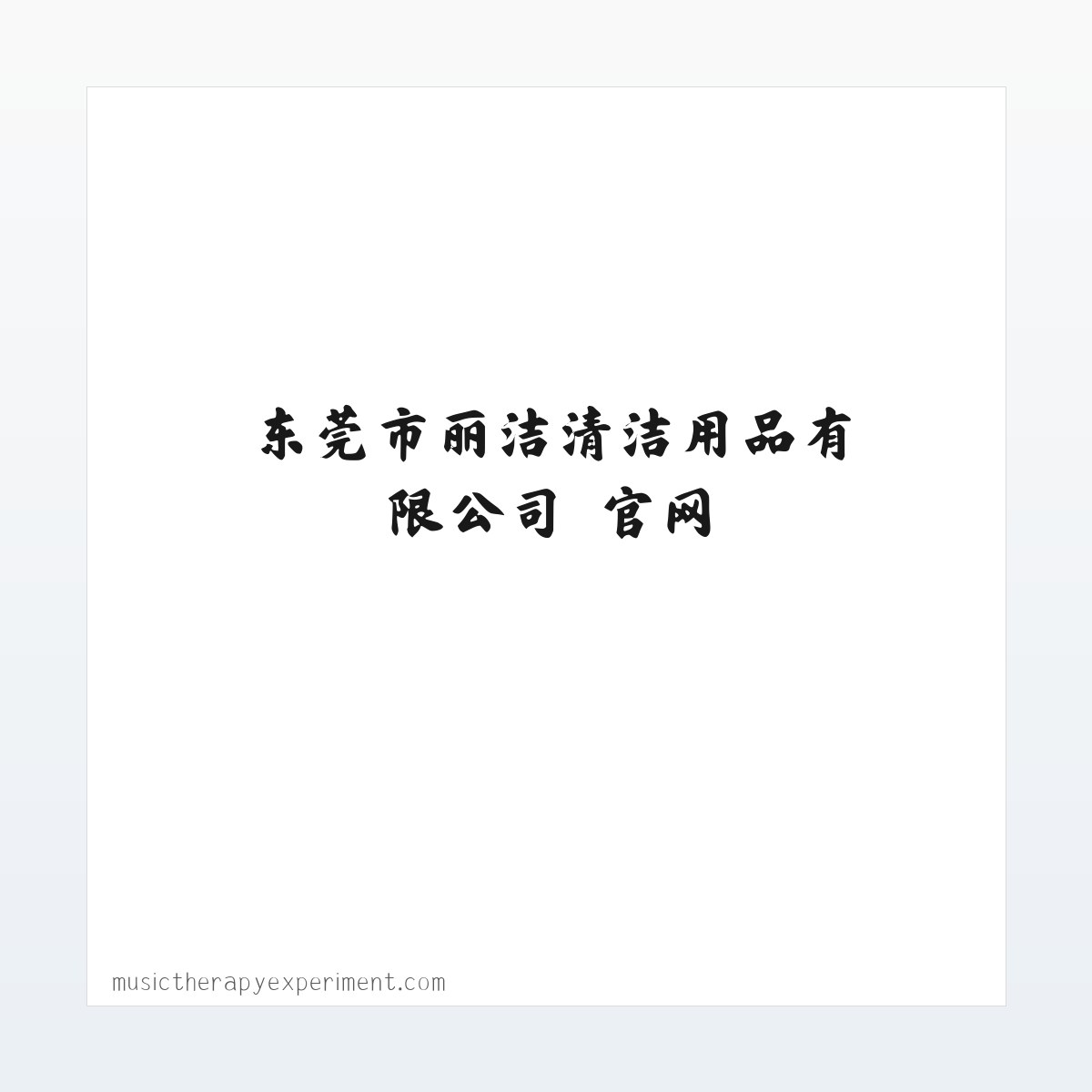 东莞市丽洁清洁用品有限公司 官网 方图