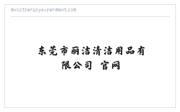 东莞市丽洁清洁用品有限公司 官网 缩略图